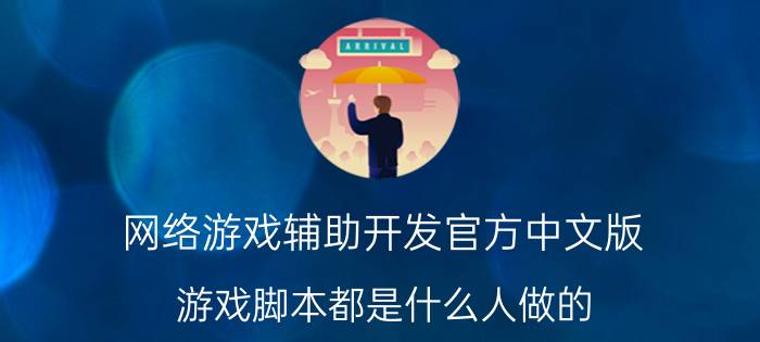 网络游戏辅助开发官方中文版 游戏脚本都是什么人做的？